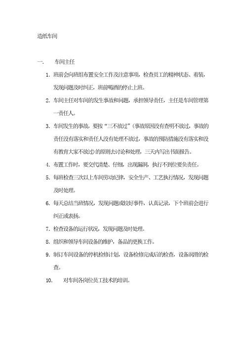 造纸车间安全操作规程