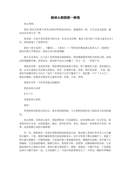 给冰心奶奶的一封信