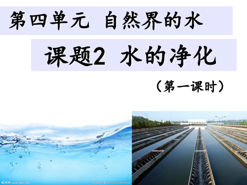 (完整)九级人教版 水的净化 第一课时精品PPT资料精品PPT资料