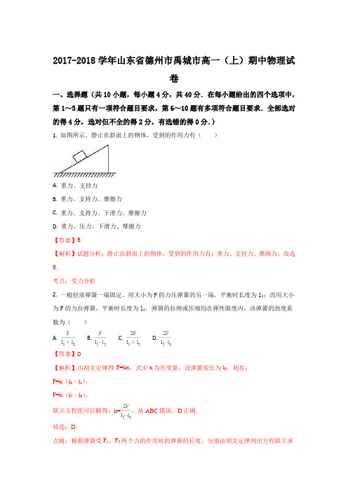山东省德州市禹城市2017-2018学年高一上学期期中考试物理试题Word版含解析