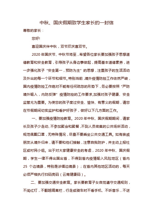 中秋、国庆假期致学生家长的一封信