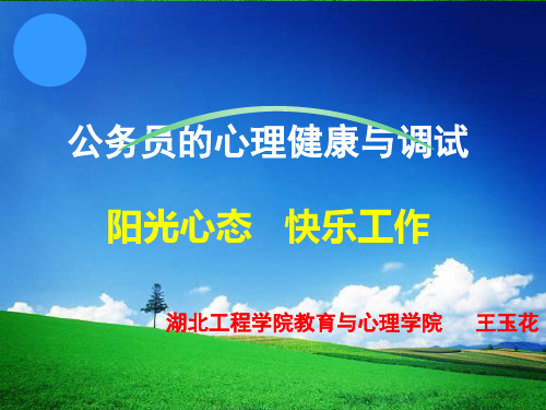 公务员心理健康