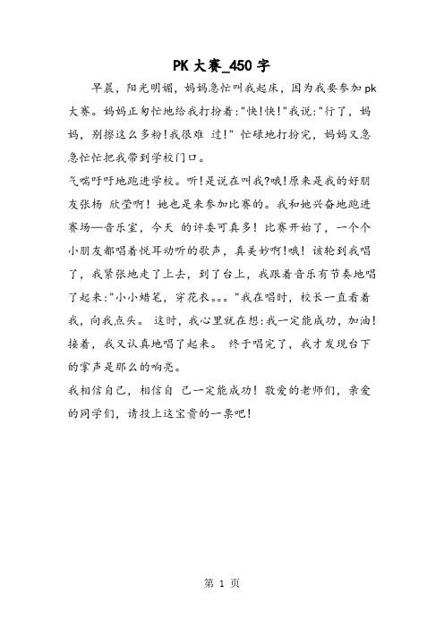 最新精品作文：PK大赛_450字作文
