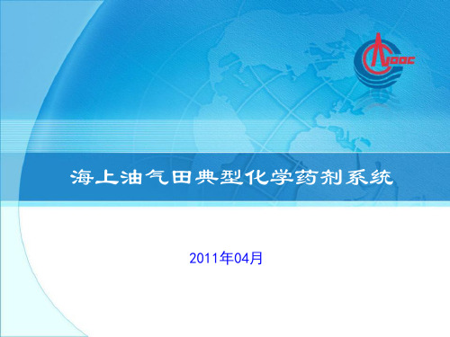 海上油田典型化学药剂系统
