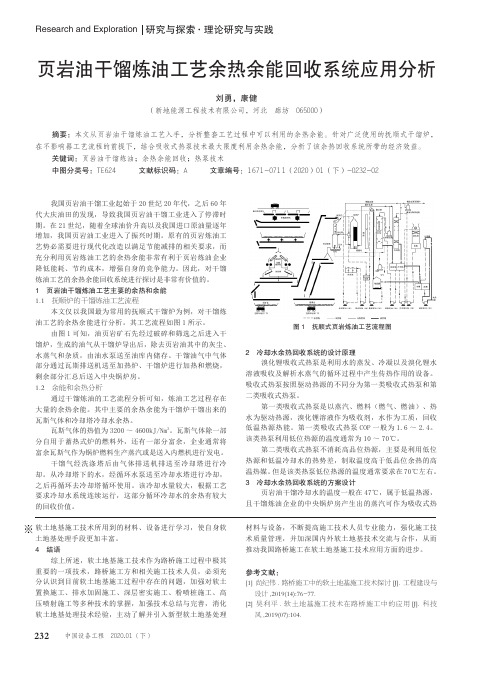 页岩油干馏炼油工艺余热余能回收系统应用分析