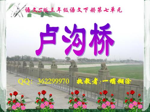 26 《卢沟桥》课件