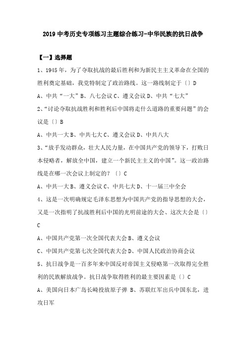 2019中考历史专项练习主题综合练习-中华民族的抗日战争.doc