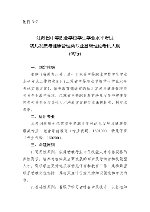 江苏省中等职业学校学生学业水平考试幼儿发展与健康管理类专业基础理论考试大纲(试行)