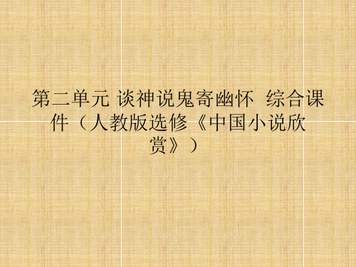 第二单元 谈神说鬼寄幽怀 综合课件(人教版选修《中国小说欣赏》)