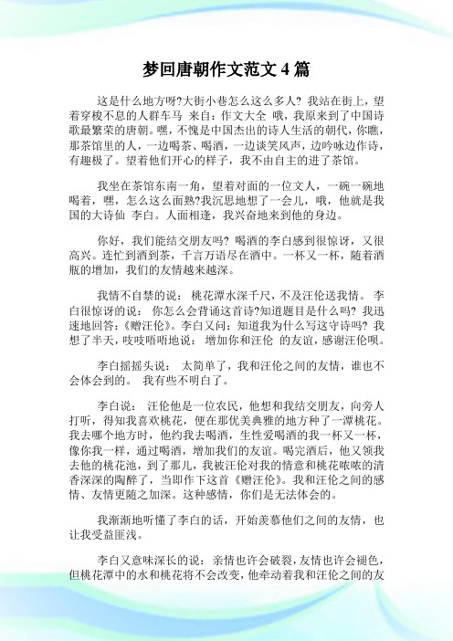 梦回唐朝作文范文4篇.doc
