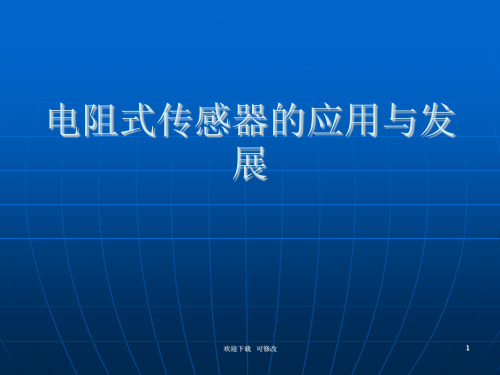 电阻式传感器应用与发展(最新)
