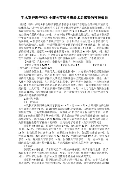 手术室护理干预对全膝关节置换患者术后感染的预防效果