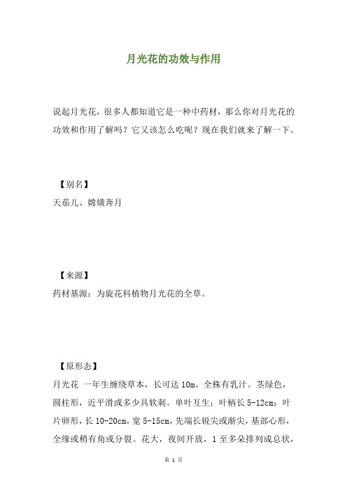 月光花的功效与作用