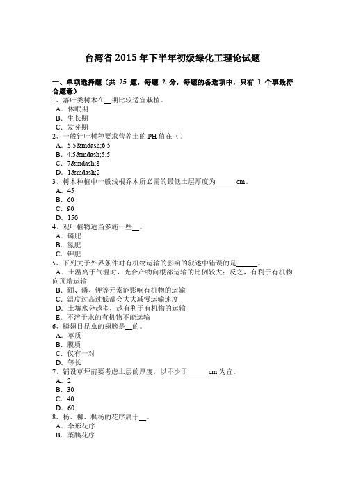 台湾省2015年下半年初级绿化工理论试题