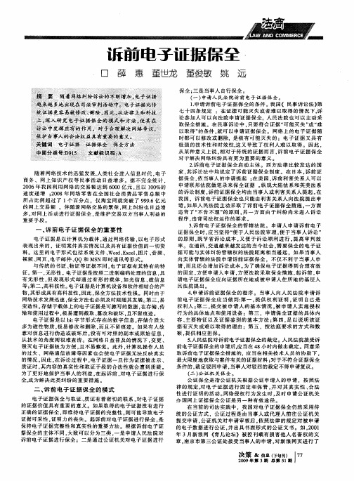 诉前电子证据保全