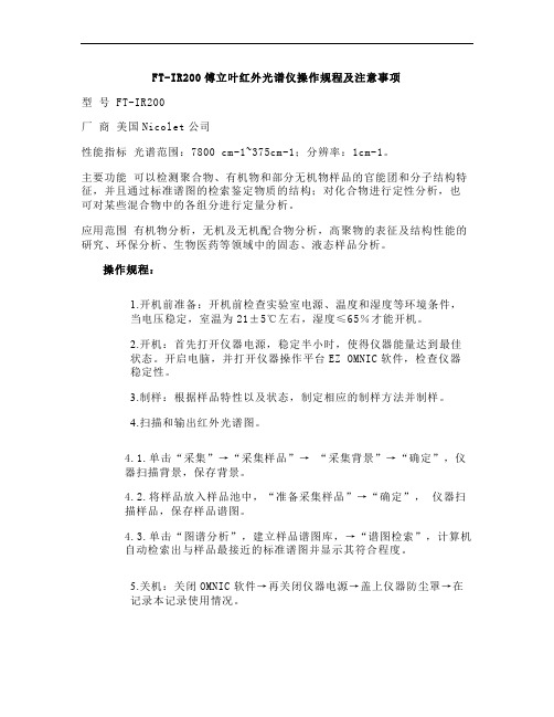 FT-IR200傅立叶红外光谱仪操作规程及注意事项解析
