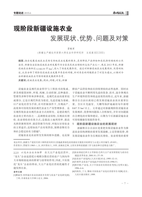 现阶段新疆设施农业发展现状、优势、问题及对策