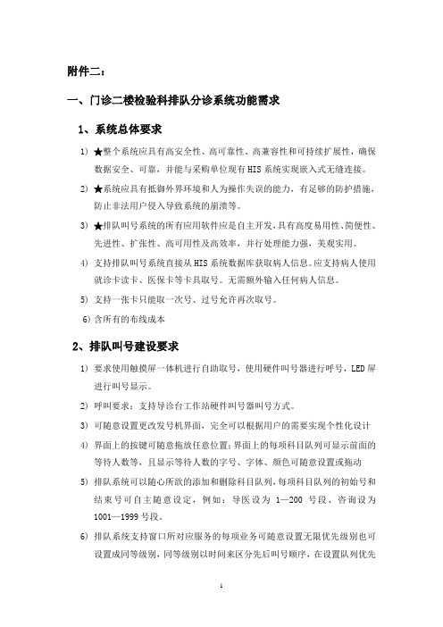 门诊二楼检验科排队分诊系统功能需求1系统总体要求1