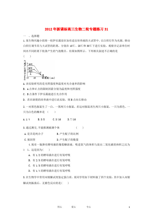 2012年高三生物 二轮专题练习31 新课标