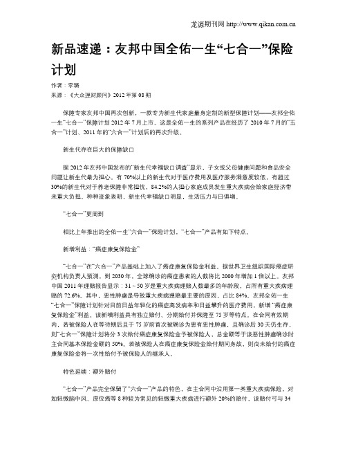 新品速递：友邦中国全佑一生“七合一”保险计划