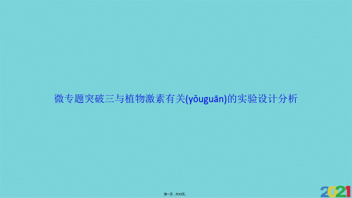 2021微专题突破三与植物激素有关的实验设计分析