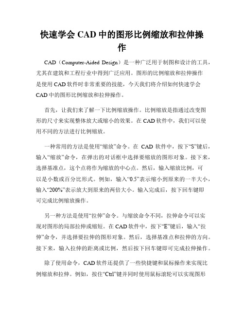 快速学会CAD中的图形比例缩放和拉伸操作