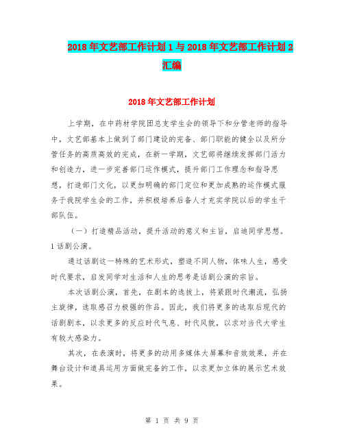 2018年文艺部工作计划1与2018年文艺部工作计划2汇编.doc
