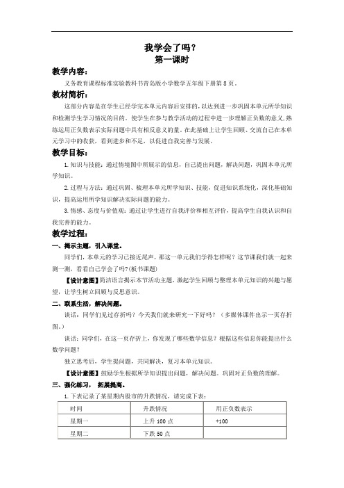 青岛版五年下《一、中国的热极--认识正负数》word教案2篇