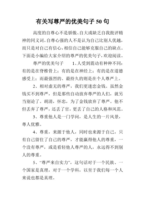 有关写尊严的优美句子50句
