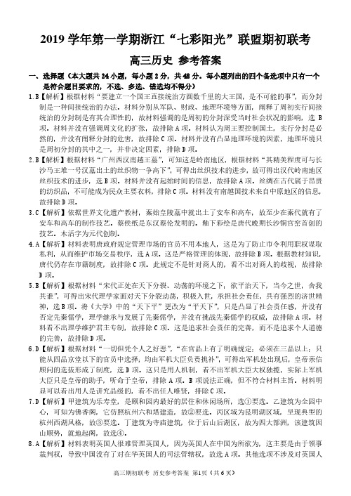 2019 学年第一学期浙江“七彩阳光”联盟期初联考高三历史答案