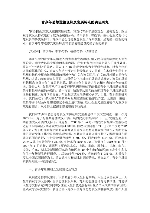 青少年思想道德现状及发展特点的实证研究