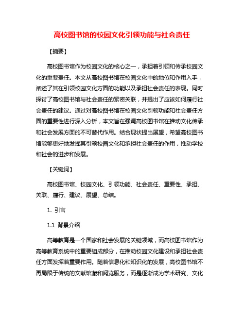 高校图书馆的校园文化引领功能与社会责任