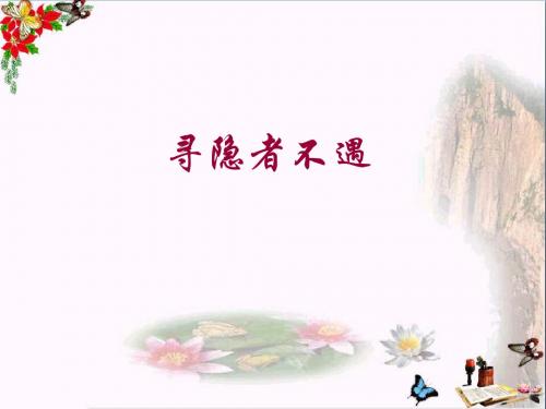 三年级语文上册第七单元寻隐者不遇PPT课件3长春版