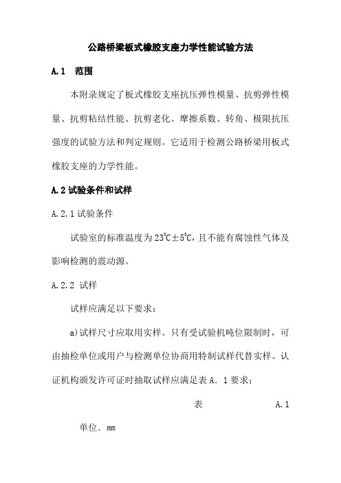 公路桥梁板式橡胶支座力学性能试验方法
