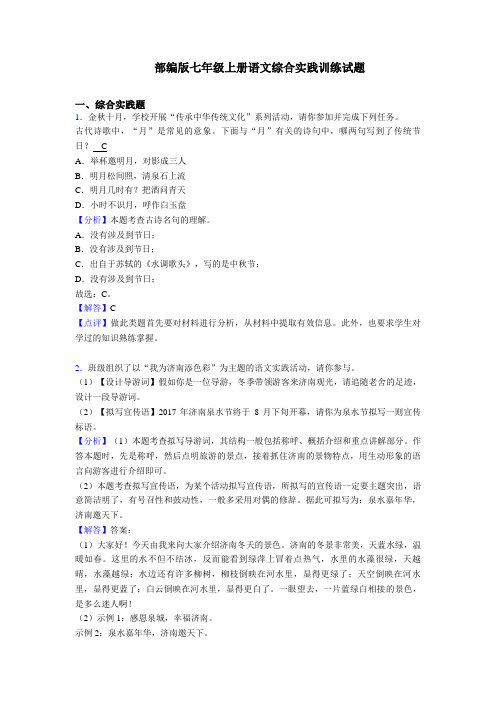 (专项)新七年级上册语文综合性学习综合题训练含解析