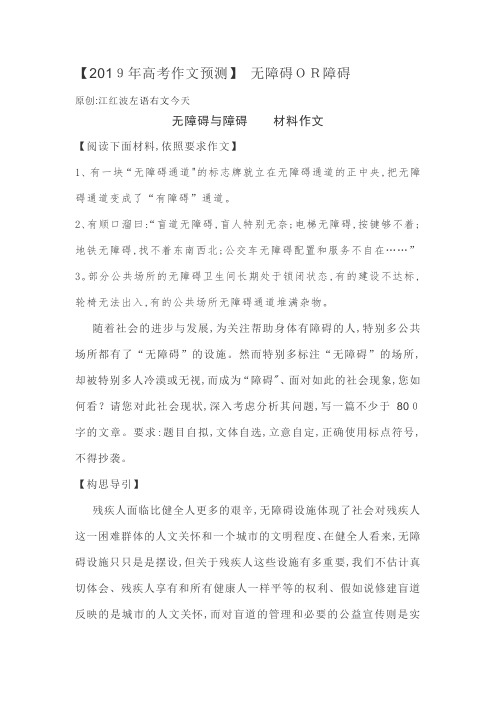 高考作文预测：无障碍 与 障碍 写作指导及范文