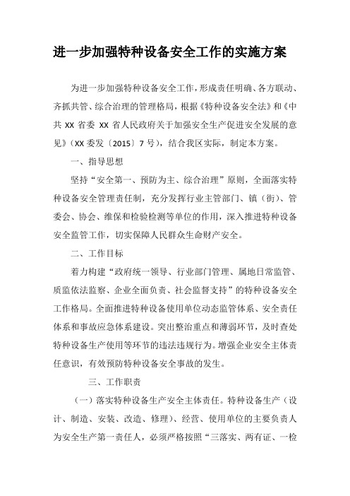 进一步加强特种设备安全工作的实施方案
