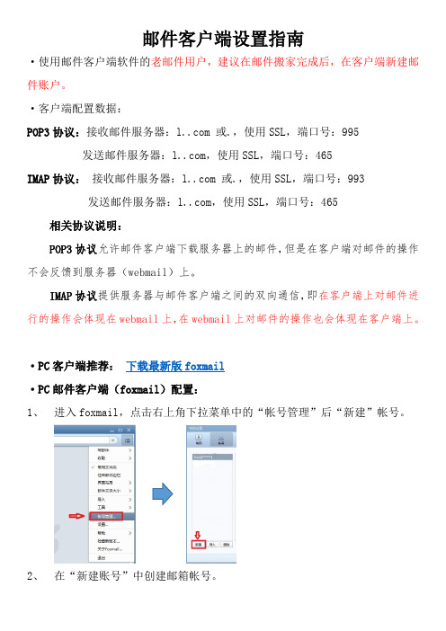 邮件客户端设置指南