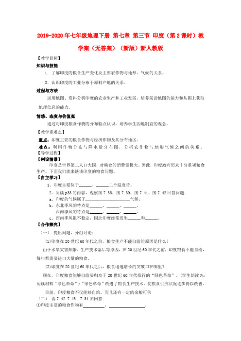 2019-2020年七年级地理下册 第七章 第三节 印度(第2课时)教学案(无答案)(新版)新人教版