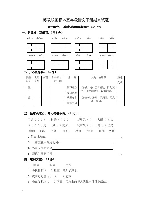 苏教版国标本五年级语文下册期末试题附答案