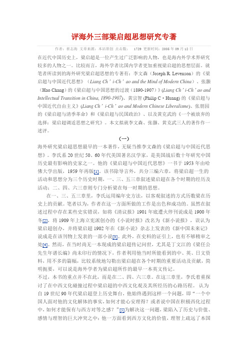 评海外三部梁启超思想研究专著