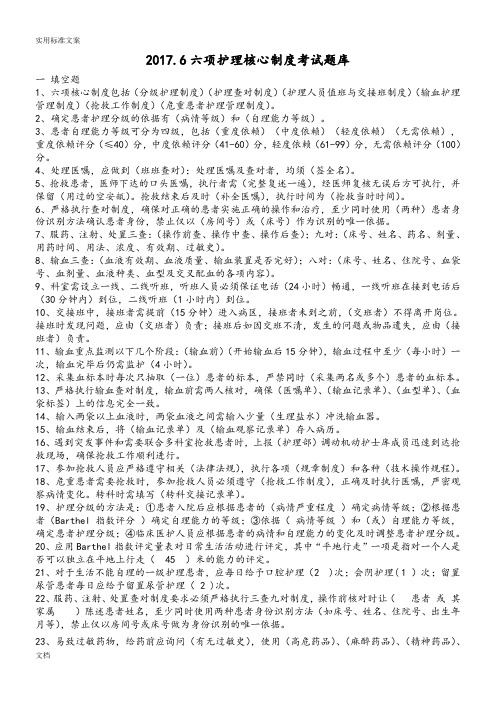 六项护理核心规章制度考试题库