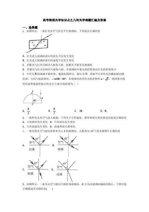 高考物理光学知识点之几何光学难题汇编及答案