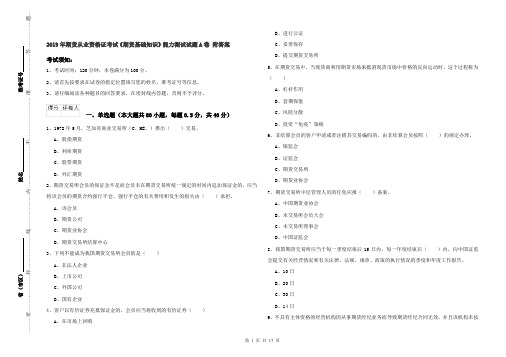 2019年期货从业资格证考试《期货基础知识》能力测试试题A卷 附答案