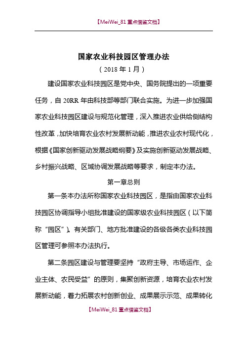 【7A文】国家农业科技园区管理办法