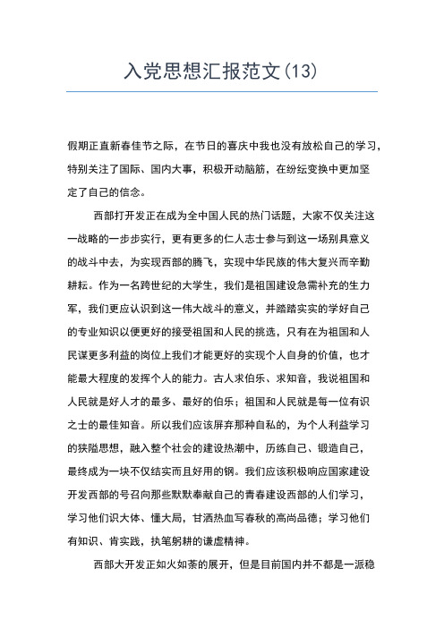 2019年最新6月最新入党思想汇报思想汇报文档【五篇】