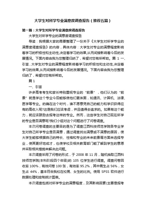 大学生对所学专业满意度调查报告（推荐五篇）