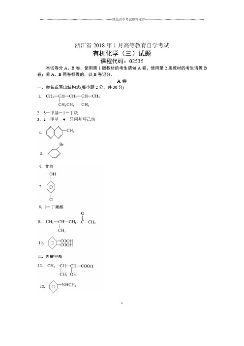 浙江1月自考有机化学(三)试题及答案解析
