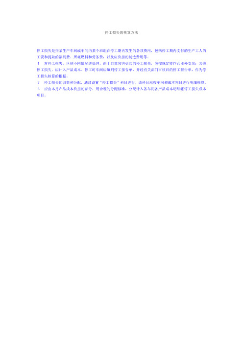停工损失的核算方法