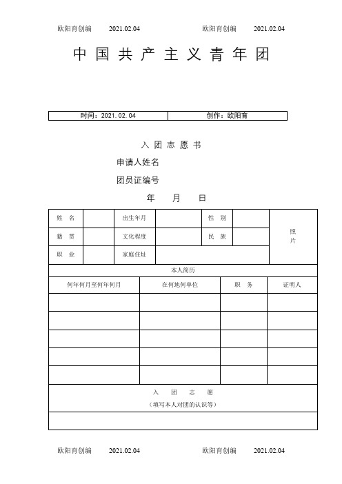 入团志愿书表格下载(可以直接打印)之欧阳育创编